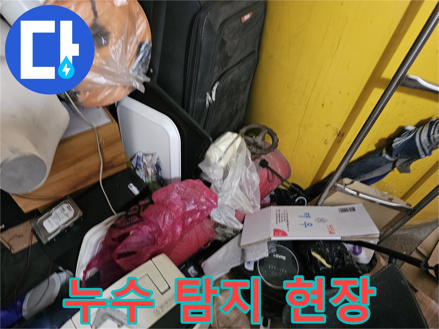 인천-연수구-옥련동-현대2차아파트에서-누수-탐지를-위해-복잡한-공간을-확인하고-준비하는-사진