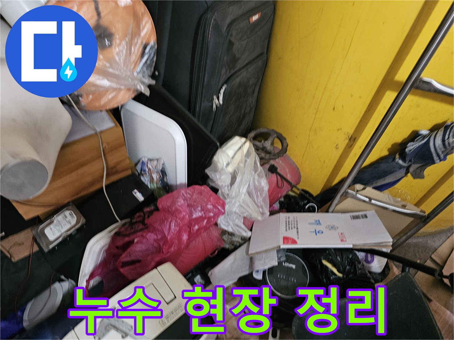 인천-연수구-옥련동-현대2차아파트에서-누수-탐지를-위해-복잡한-현장을-정리하는-과정을-보여주는-사진
