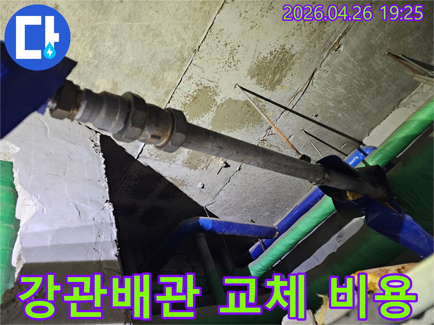 인천-연수구-옥련동-현대2차아파트에서-누수된-강관배관을-확인하며-교체-비용과-절차를-설명하는-모습
