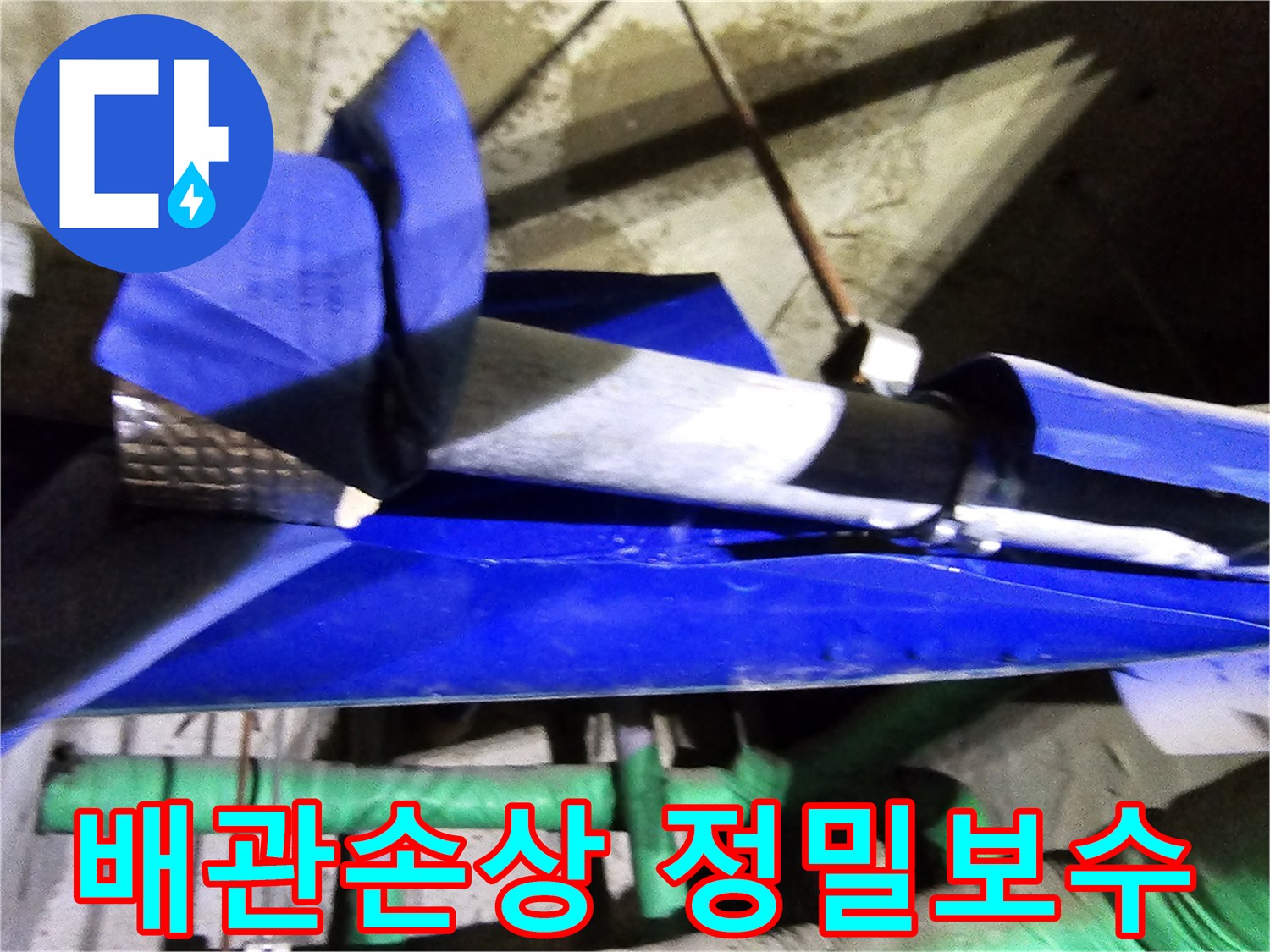인천 연수구 옥련동 현대2차아파트에서-누수로 손상된 배관을 엔지니어가 정밀하게 보수하는 현장입니다