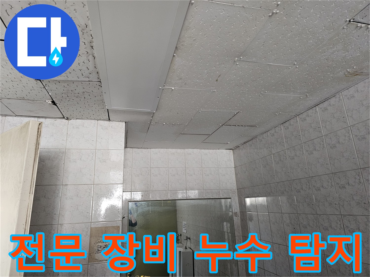 인천 연수구 옥련동 현대아파트 천장 누수를 전문 장비로 정확하게 탐지하는 현장입니다