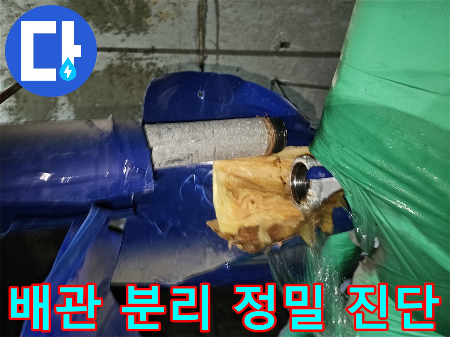 인천-옥련동-현대아파트-누수-수리를-위해-배관을-분리한-후-정밀하게-진단하는-과정