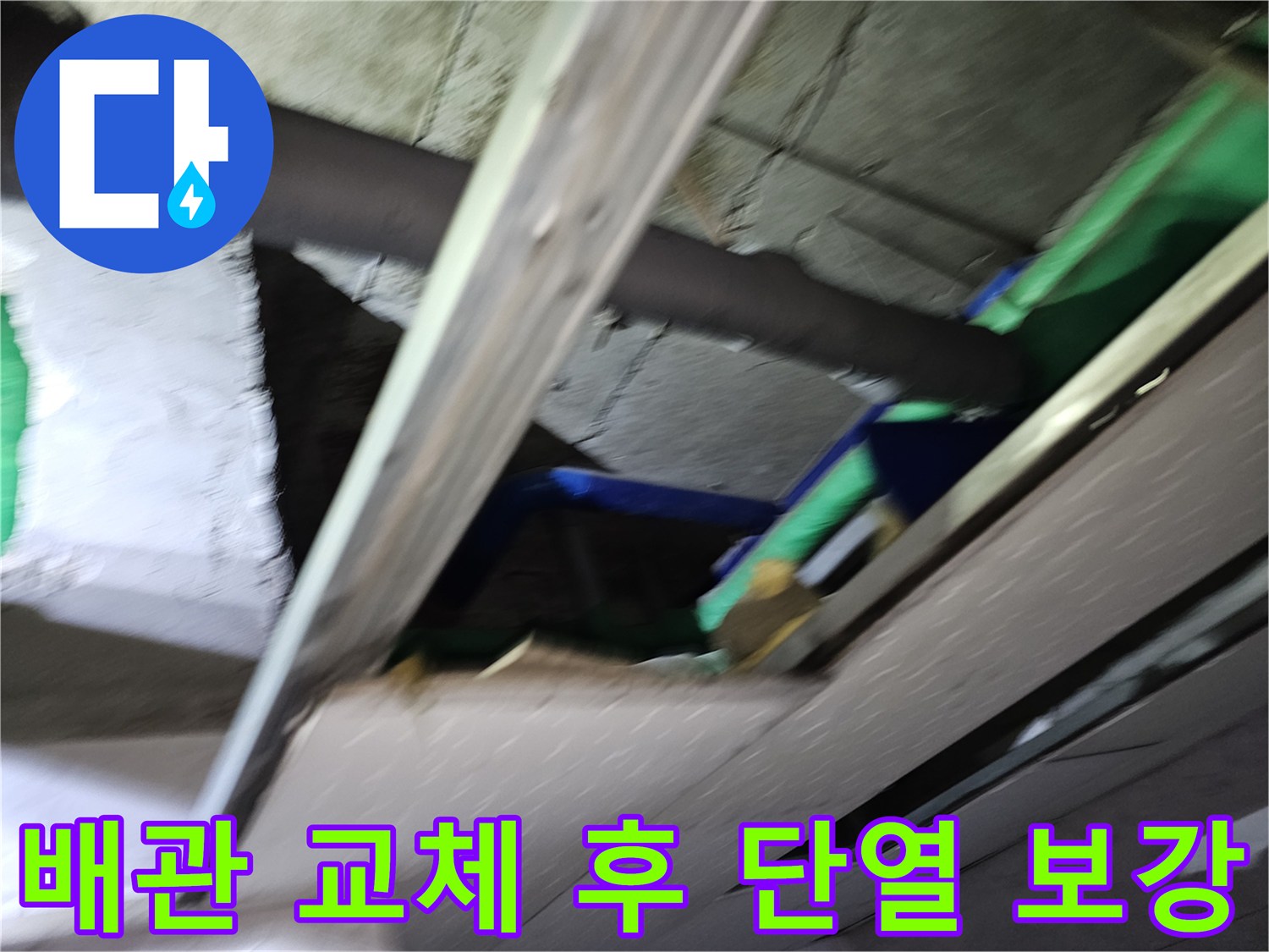 천장-개방-후-누수-수리-및-배관-교체-작업이-완료된-배관에-새로운-단열재를-꼼꼼하게-시공하여-결로-및-누수-재발을-방지하는-모습