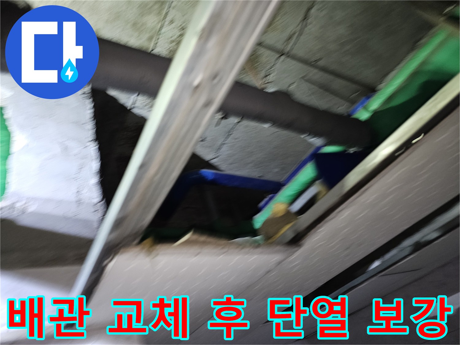 천장-개방-후-누수-수리-및-배관-교체-작업이-완료된-배관에-새로운-단열재를-꼼꼼하게-시공하여-결로-및-누수-재발을-방지하는-모습