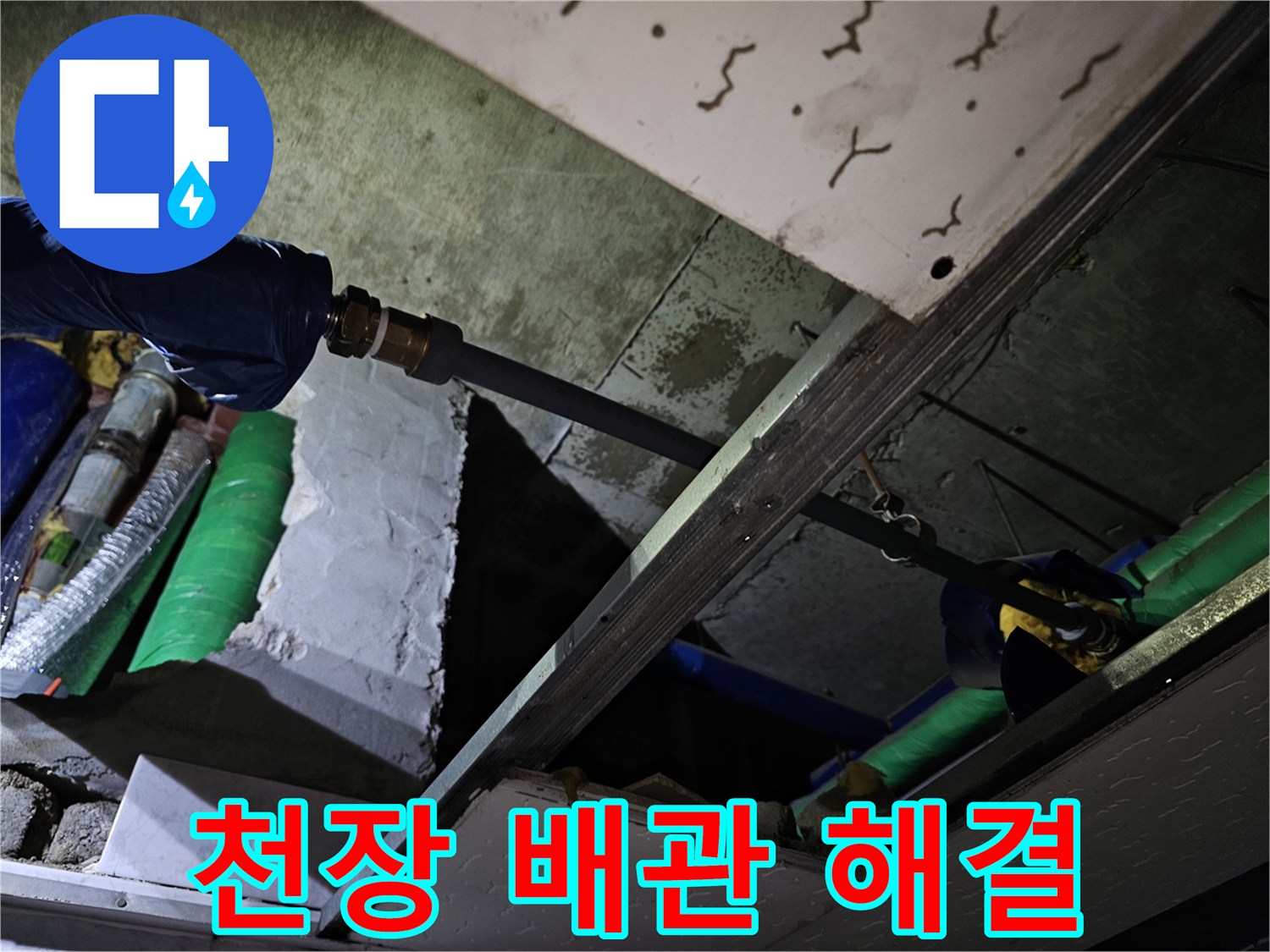 천장 내부의 누수 배관 문제를 해결하기 위해-전문적인 접근으로 작업하는 현장입니다.