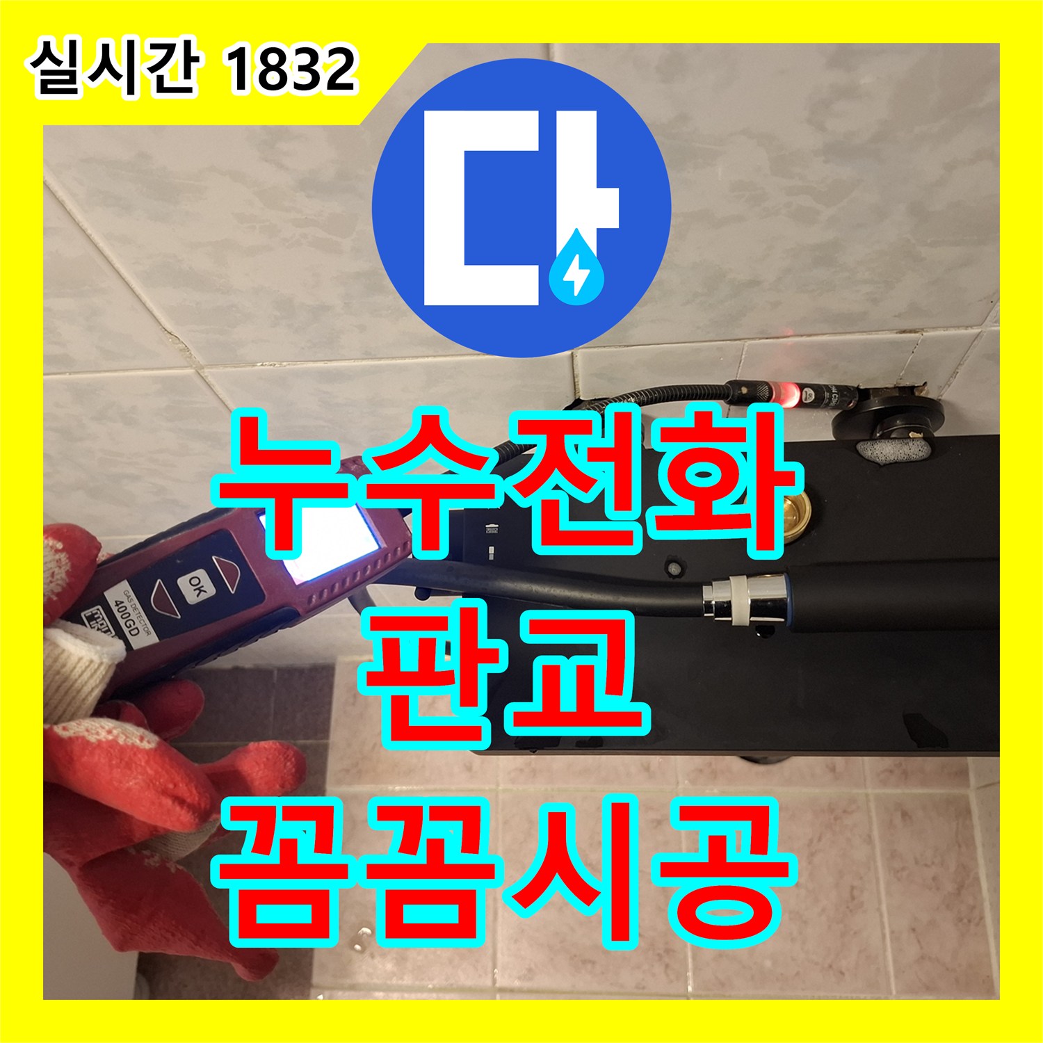 누수탐지 발생한 누수 문제, 꼼꼼하게 탐지하고 해결하는 판교