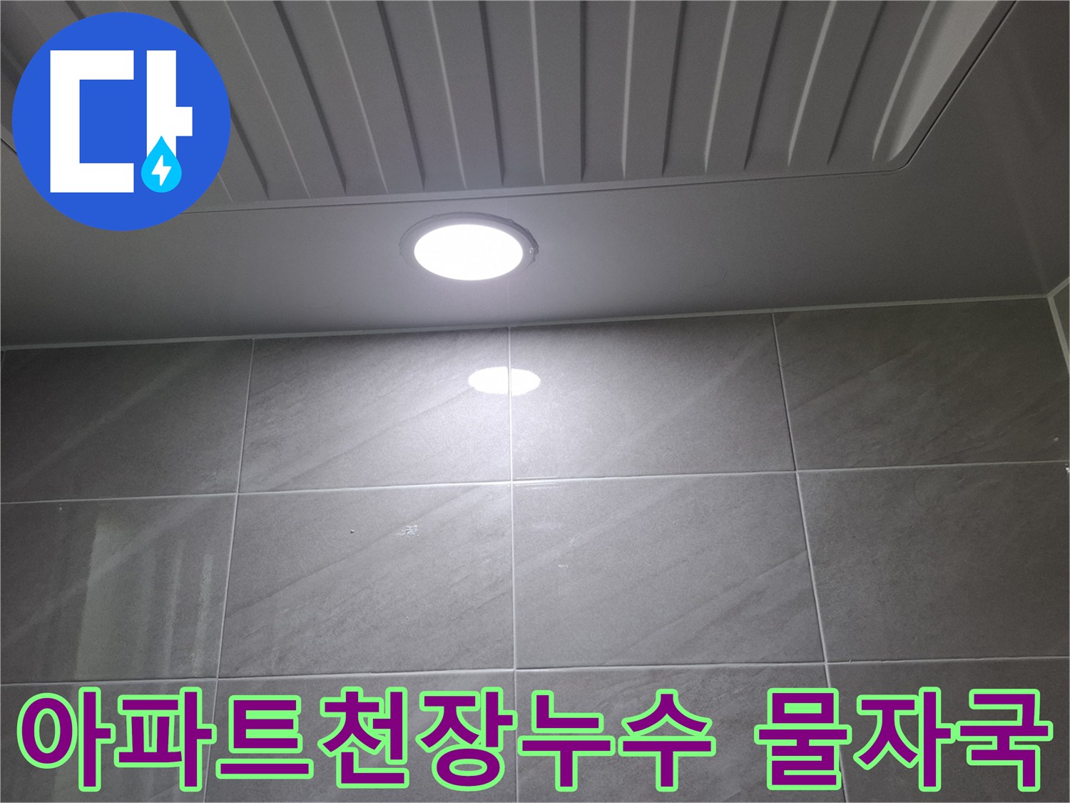 성남-분당-아파트-현장에서-아랫집-천장-누수로-인해-조명-주변에-생긴-물자국을-점검하는-모습입니다
