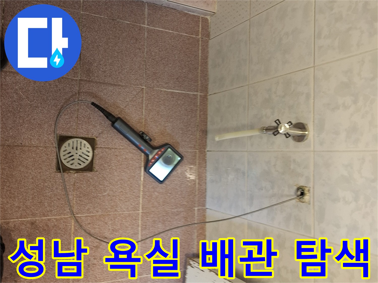 성남 분당 욕실 배관에 내시경 카메라를 넣어 누수 지점을 정밀하게 탐색하는 전문적인 작업