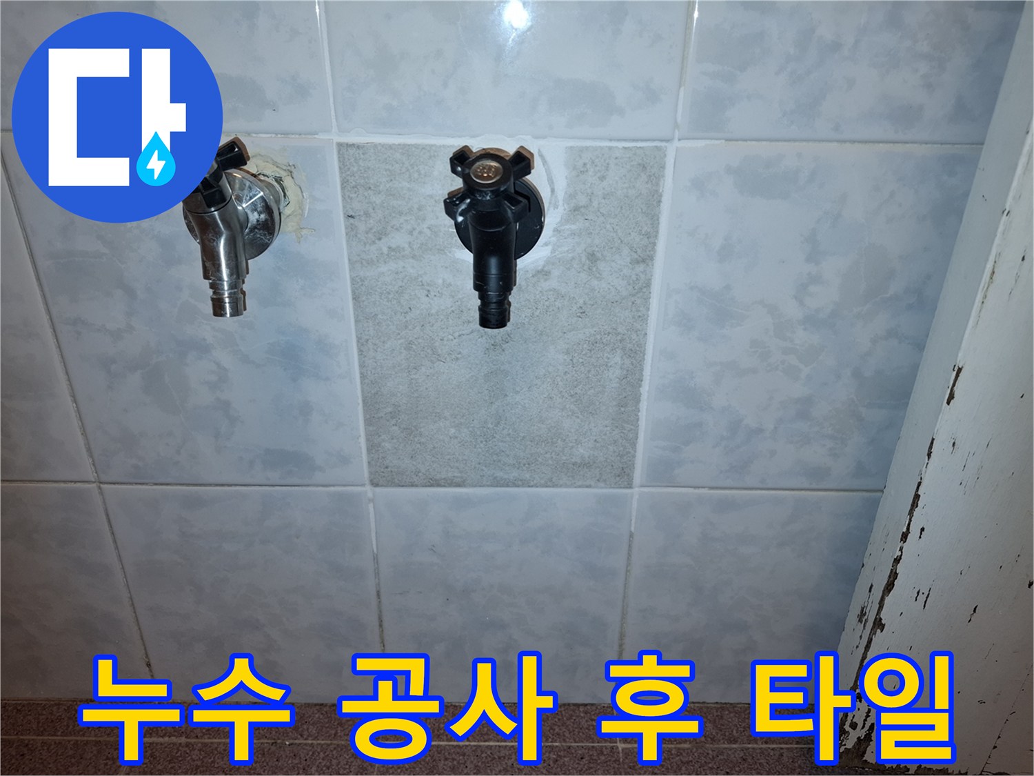 욕실-누수-보수-후-타일-교체-및-수도꼭지-설치-완료-사진