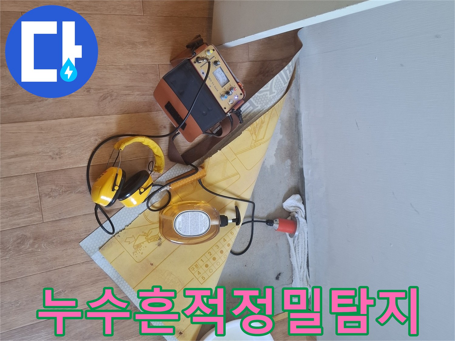 전문-엔지니어가-누수-탐지-장비로-미세한-누수-흔적까지-놓치지-않고-찾아내는-모습