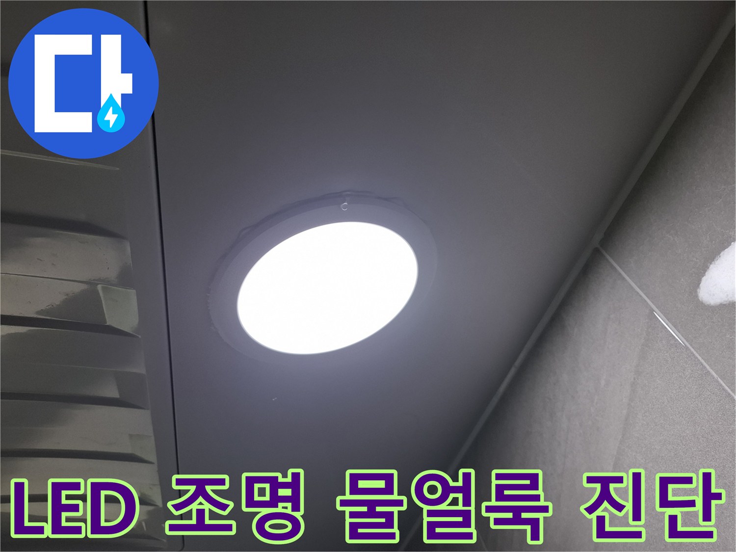 천장 LED 조명-주변에-생겨난-물얼룩을-제거하고-누수 여부와-원인을-정밀하게-진단하는-과정입니다