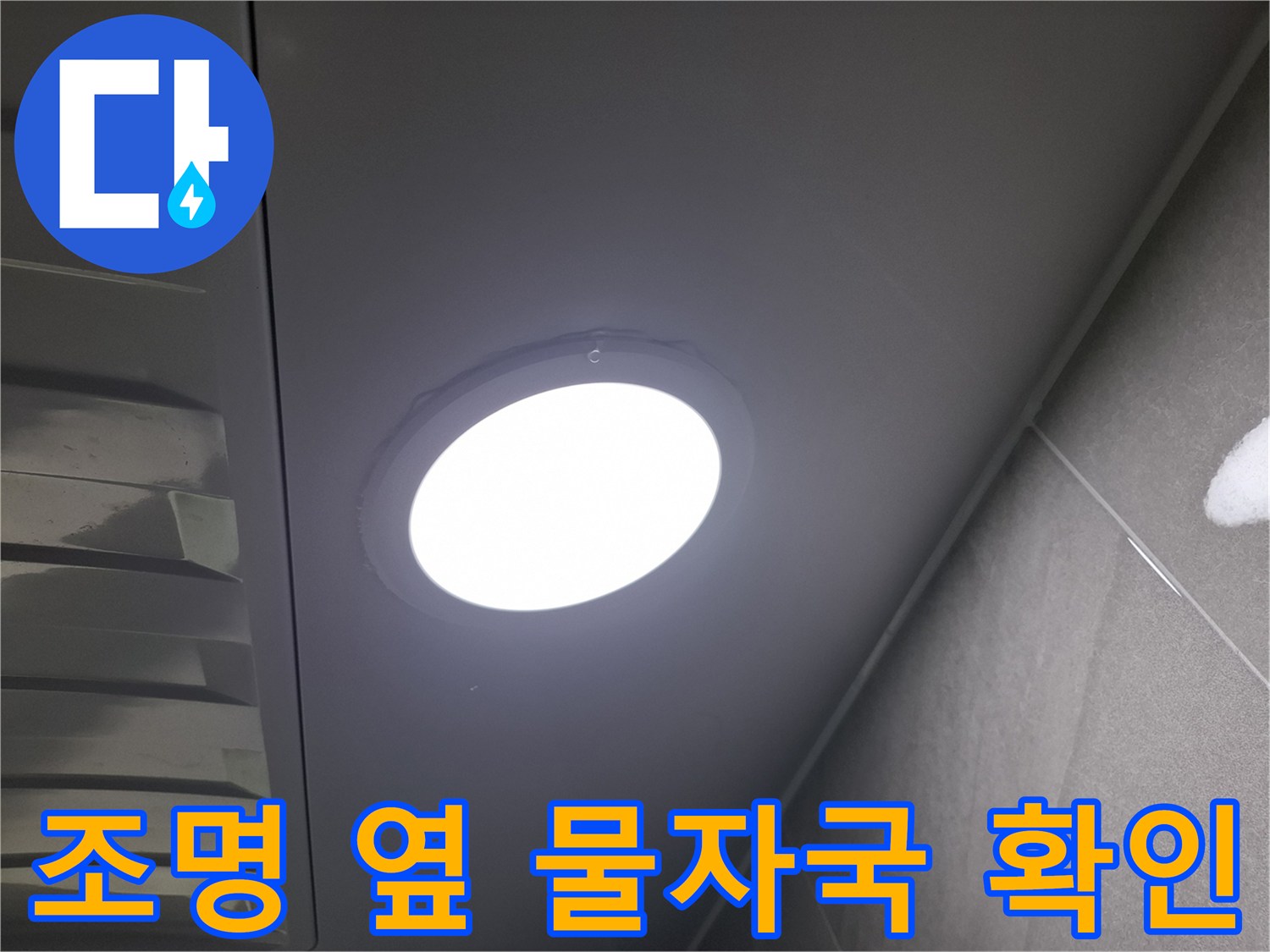 천장 조명 바로 옆에-생겨난-물자국을-자세히-살펴보며-누수 여부를-판단하는-장면입니다