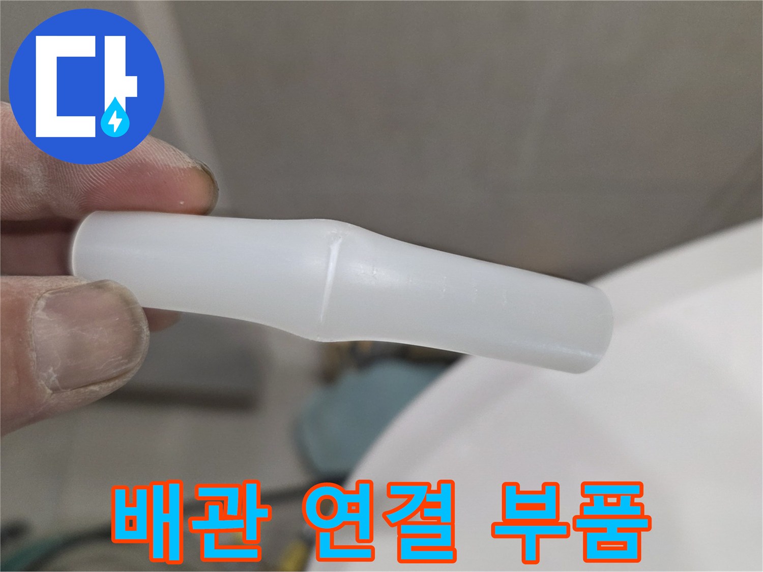 누수가 발생한 지점에서 수거한 하얀색 플라스틱 소재 부속