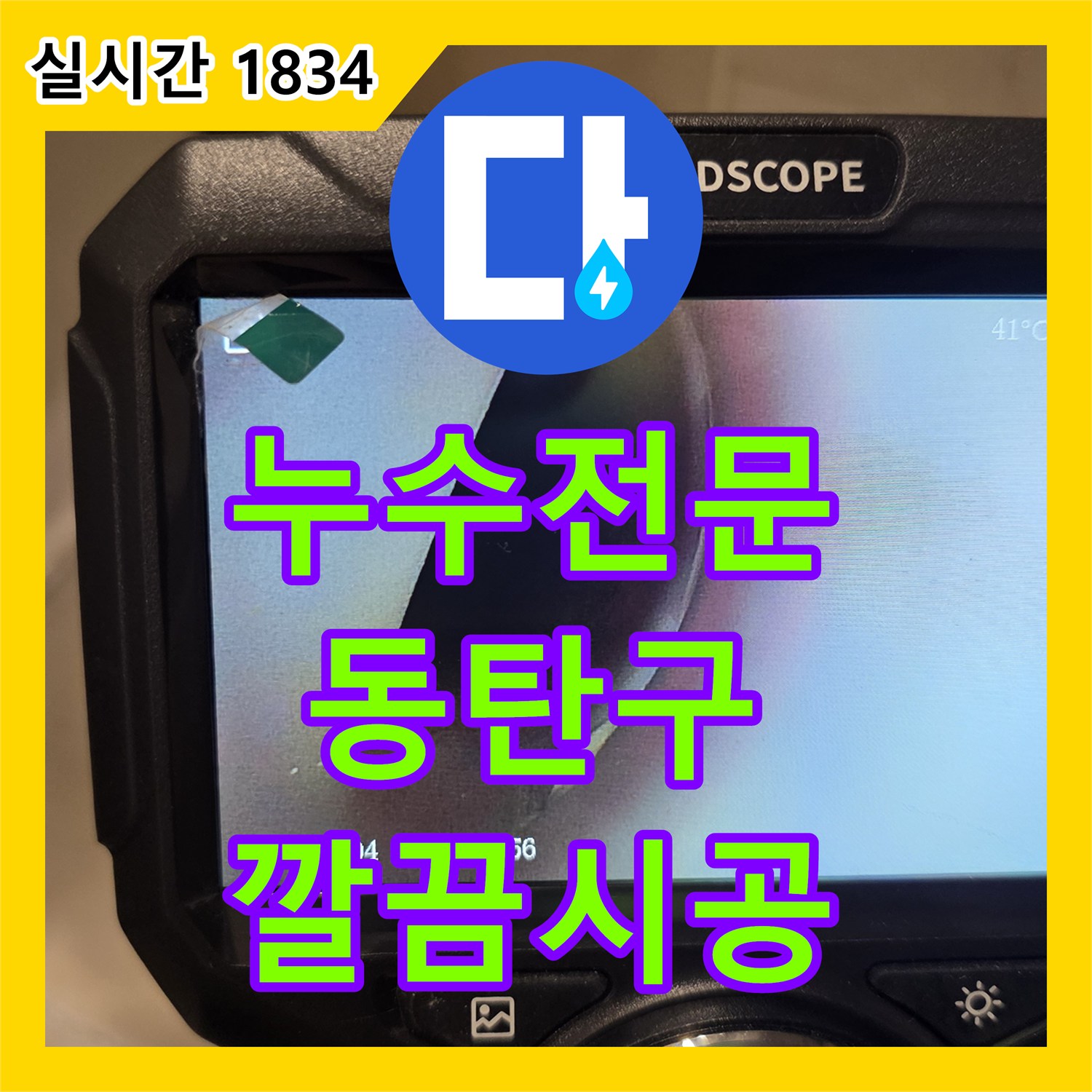 누수탐지업체로 경기 동탄에서 발생한 누수 문제를 근본 원인을 찾아 해결해 드린 과정