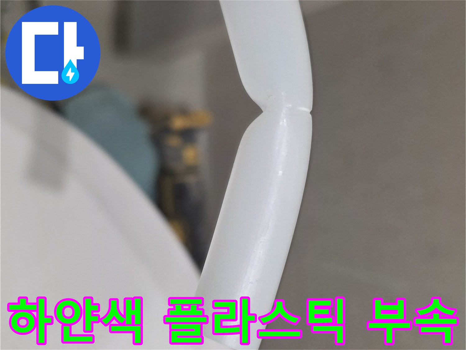 손으로-잡고있는-파손된-상태의-하얀색-배관-연결부