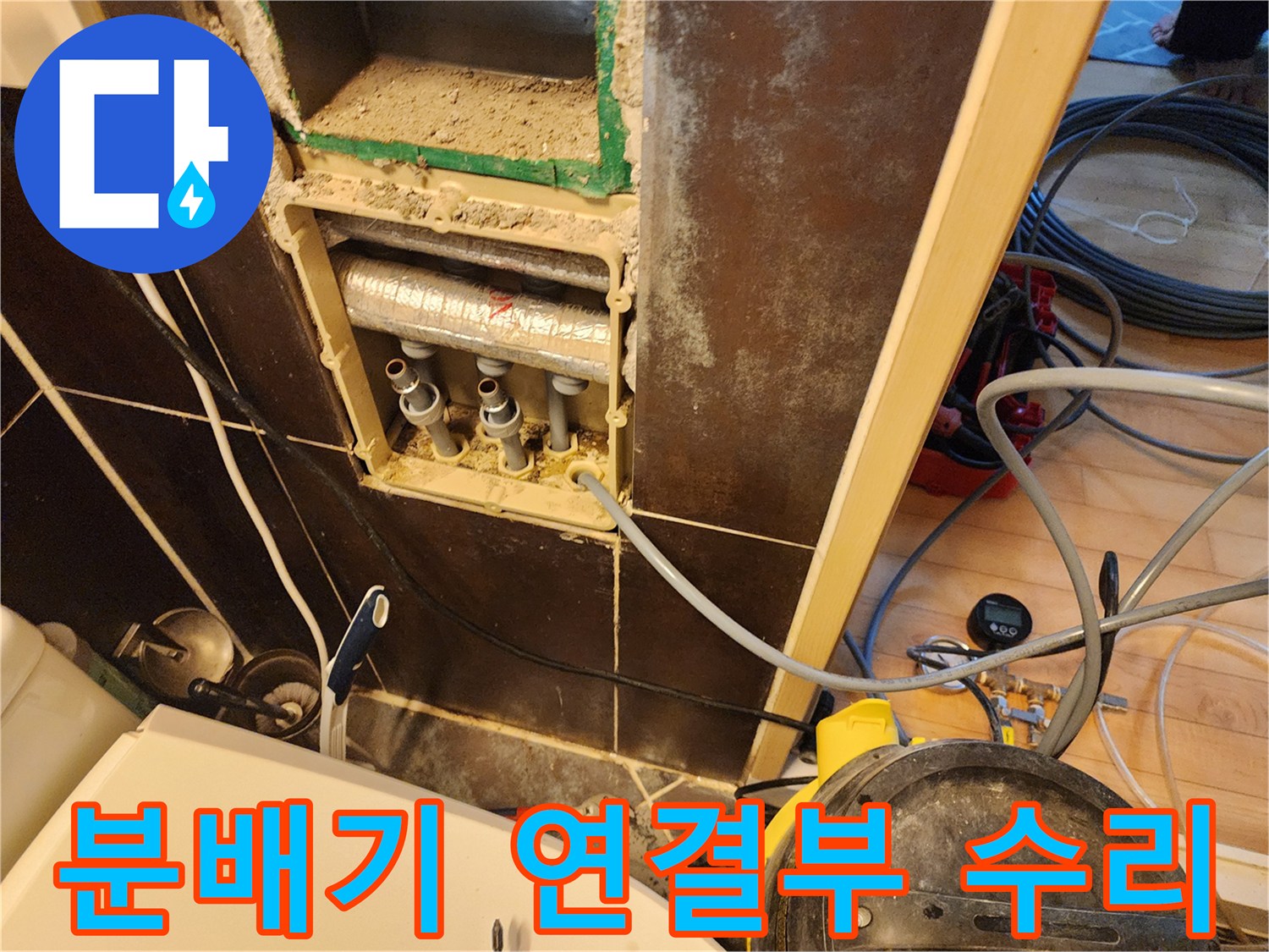 누수-탐지-후-손상된-배관-부분을-찾아내기-위한-분배기-주변-확인-작업