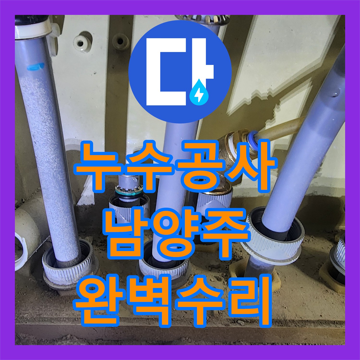 누수공사비용, 아랫집 천장 누수 문제를 정밀하게 탐지하고 공사하는 과정 경기 남양주시 진접읍