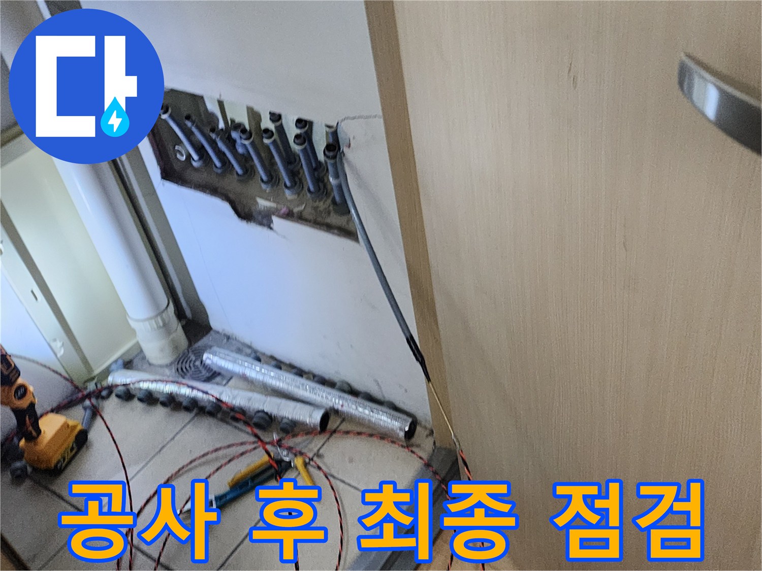 모든 누수 공사를 마친 후-배관과 주변 환경을-최종적으로 점검하는 현장입니다.