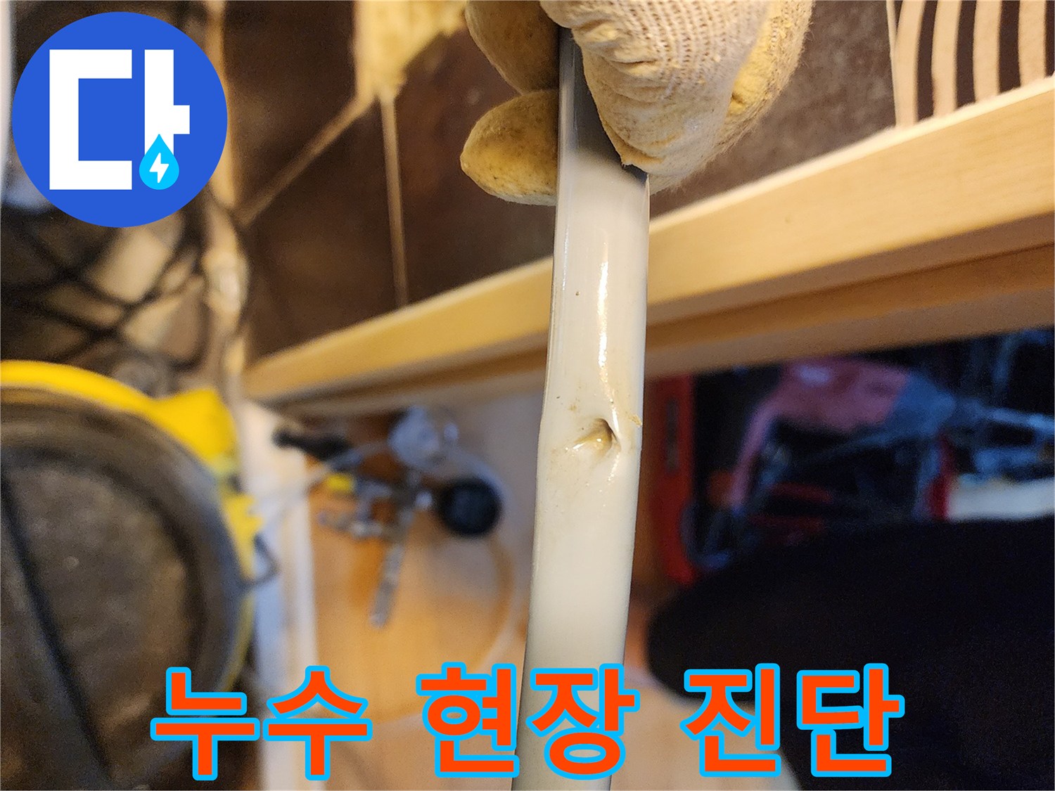 배관에 발생한-명확한 파손 지점을-보여주는-누수 현장 증거 사진입니다.