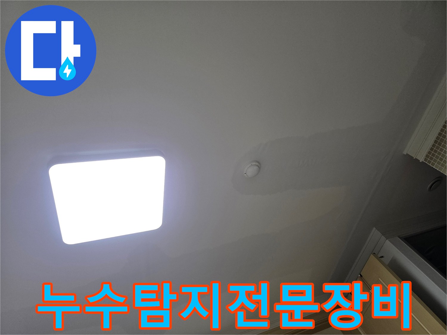 아파트 천장에 물이 새어 생긴-불규칙한 형태의 물자국과 변색