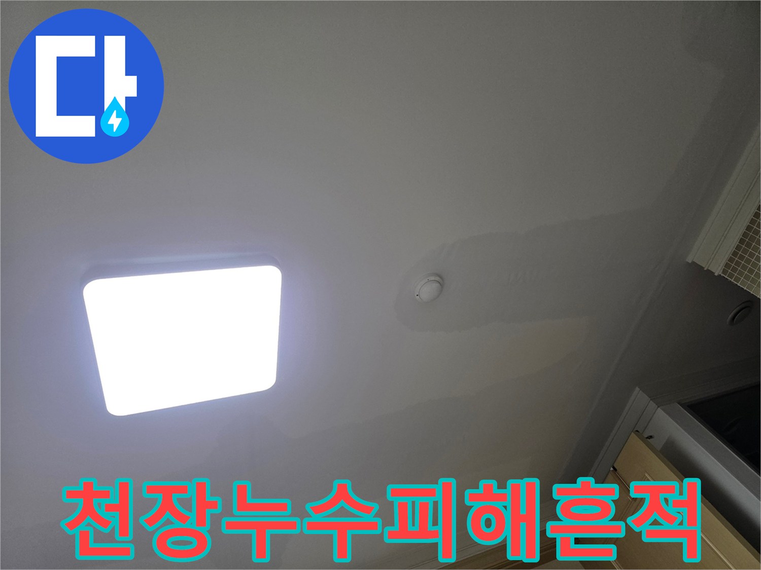 아파트 천장에 물이 새어 얼룩진-누수 피해의 심각성을 보여주는 사진