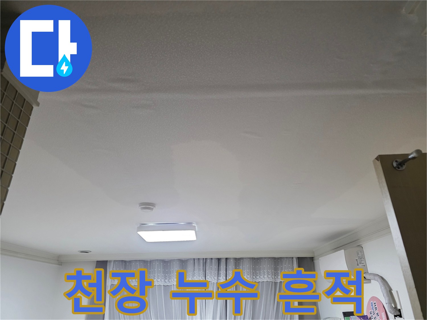 천장에 물이 새어 얼룩진-누수 피해가 발생한 거실 천장 모습