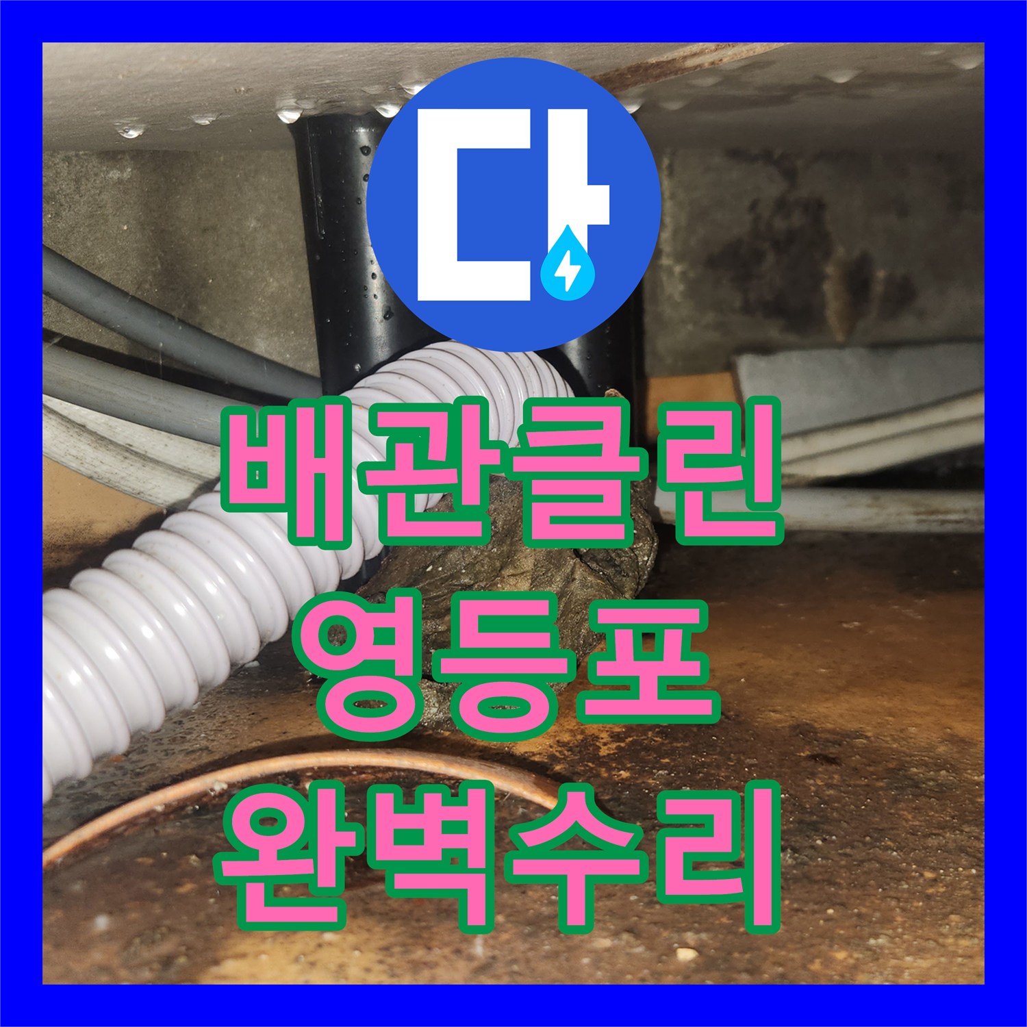 누수설비업체가 영등포구 오래된 배관의 물 흐름 막힘을 완벽하게 복구한 작업