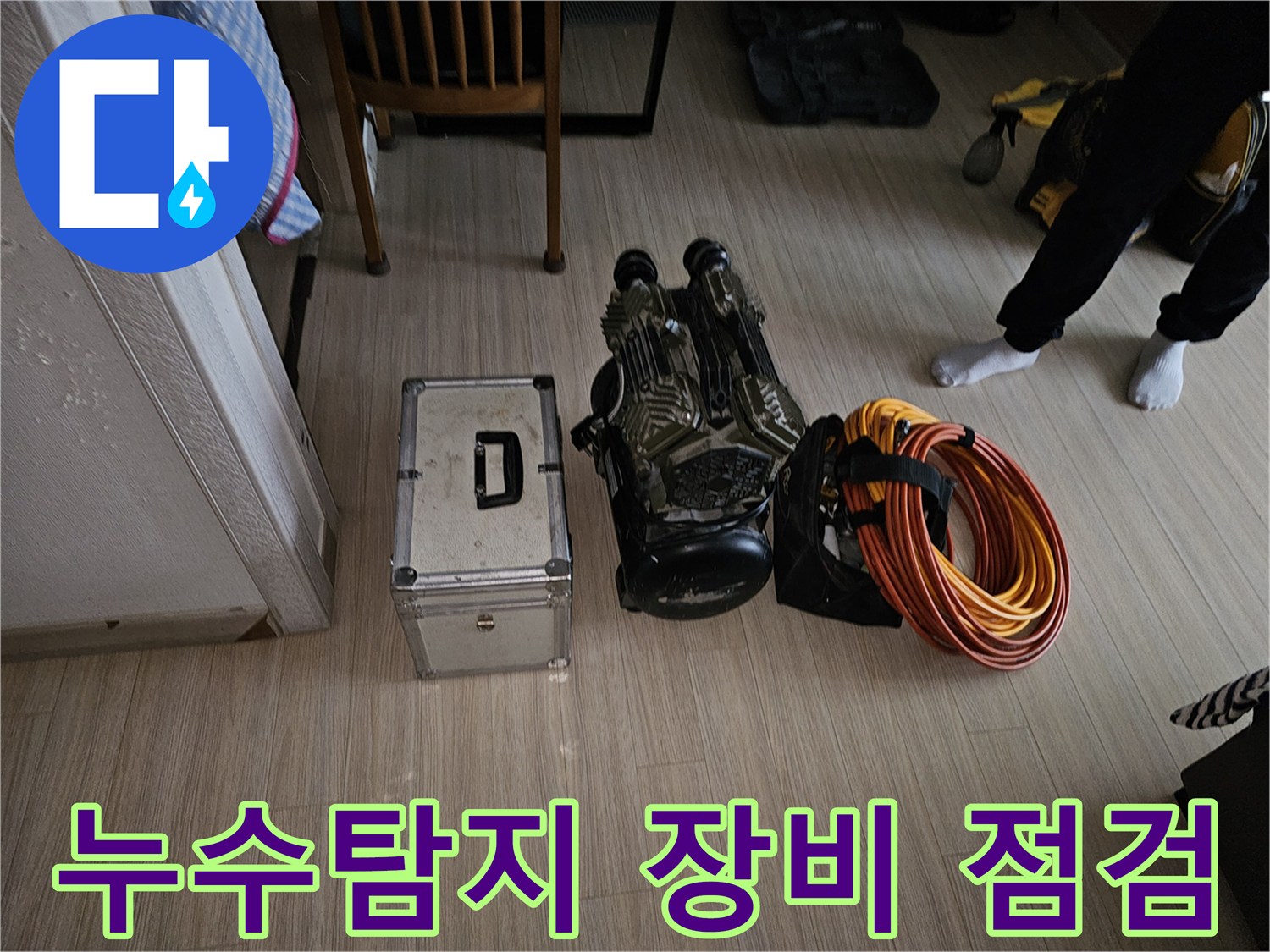 누수 현장에 방문하여-작업 전 장비의 상태를 점검하고-배치하는 과정입니다.