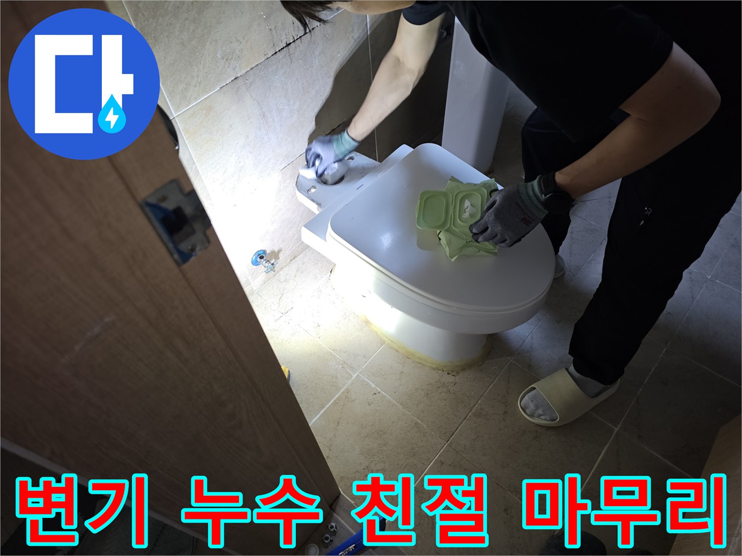 변기 누수 문제를-친절한 설명과 함께-완벽하게 마무리하는-전문가의 모습입니다