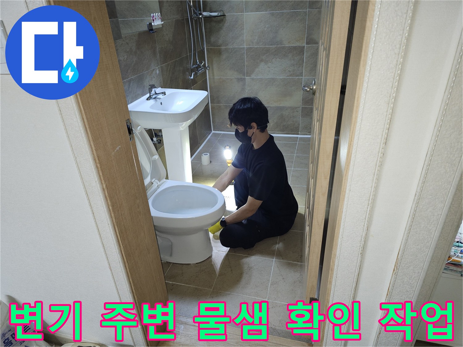 변기-배관-누수-여부를-꼼꼼히-확인하는-전문-기술자
