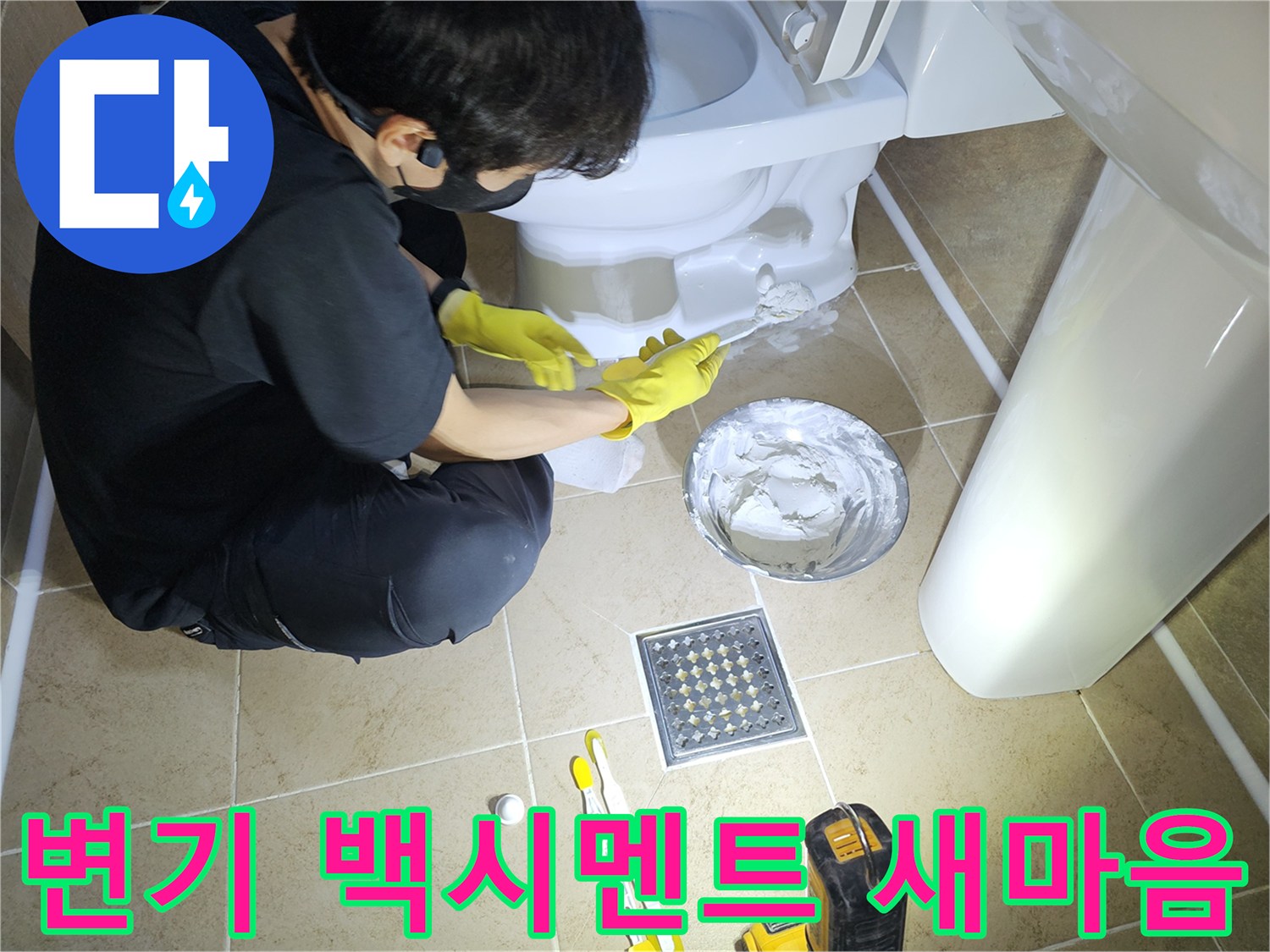 변기-백시멘트-교체-작업으로-새로운-마음으로-깨끗하고-위생적인-욕실을-만드는-모습