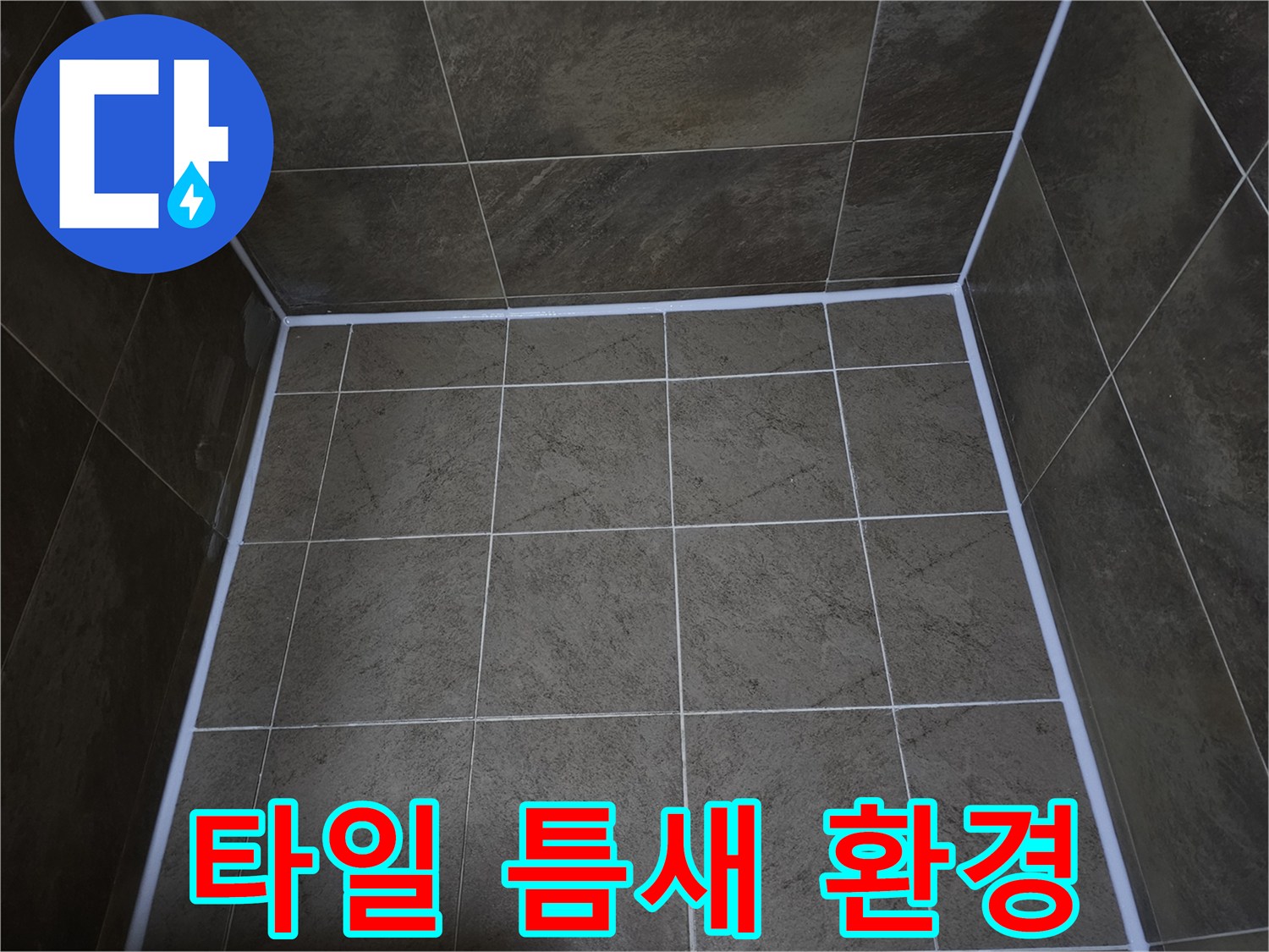 부천-지봉로-욕실-타일-틈새의-누수-방지와-쾌적한-환경-조성을-위해-실리콘을-보수하여-새롭게-마감한-모습