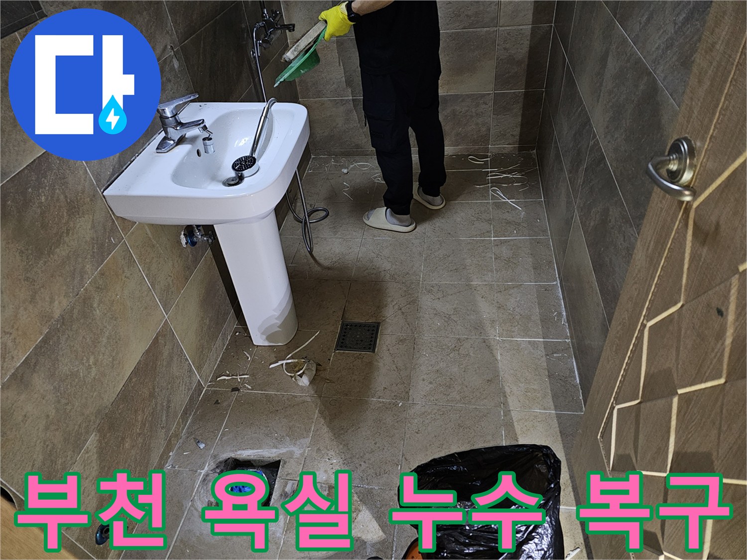 부천시-원미구-욕실-누수-탐지-후-손상된-배관-교체-및-정리-작업-모습