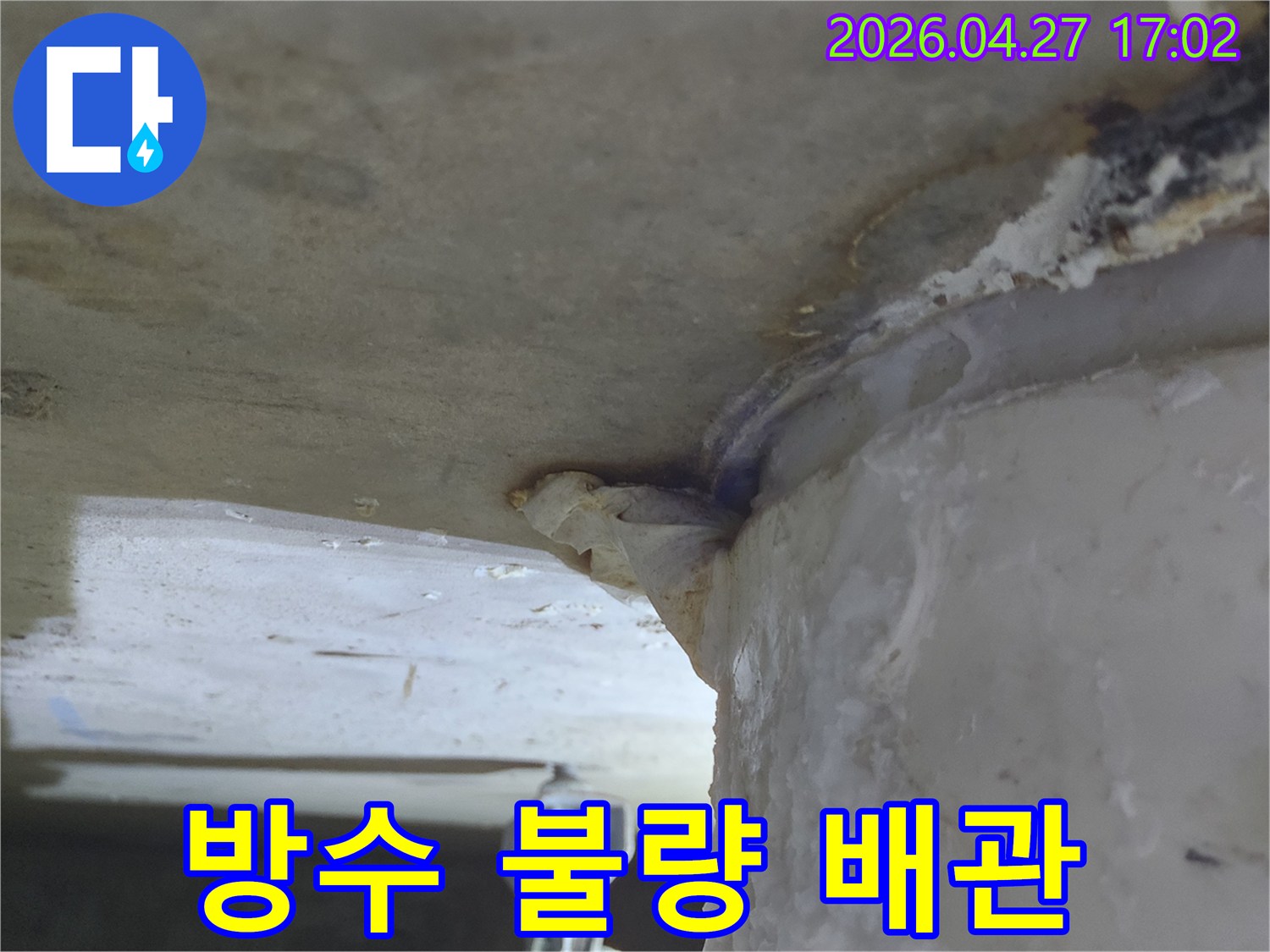 심각한-오수배관-누수로-인해-벽면에-하얀-침전물이-생긴-모습