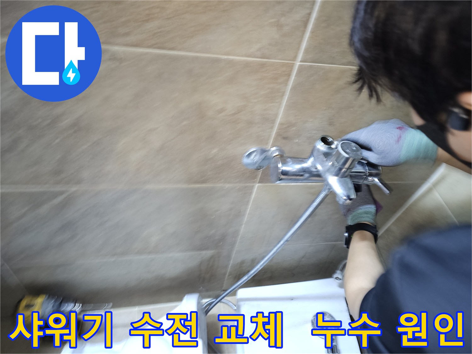 전문가가-부천 원미구 욕실에서-누수 원인인 샤워기 수전을-새것으로 교체하며-문제를 근본적으로 해결하는 중