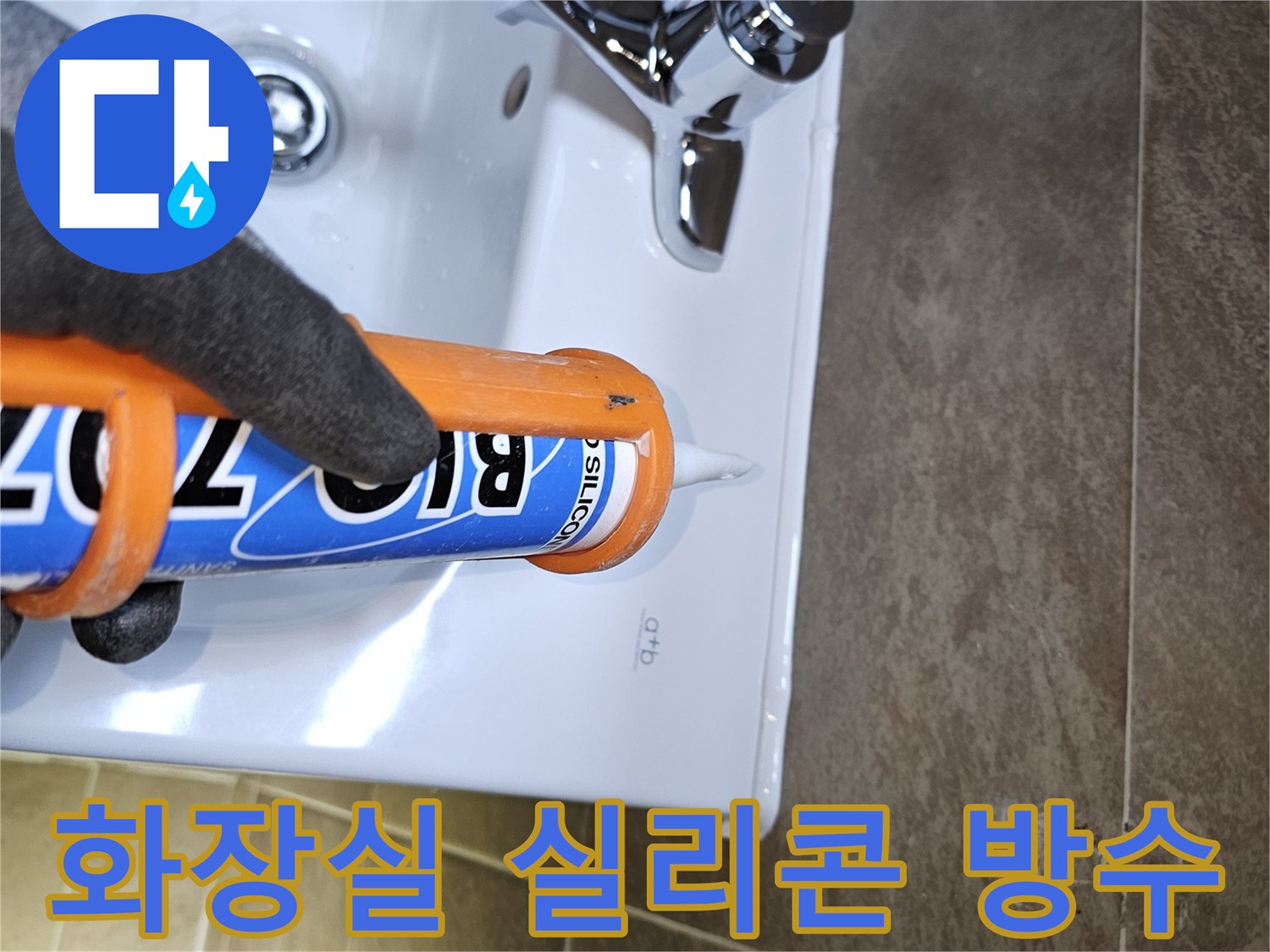 전문가가-화장실-세면대-주변에-고품질-방수-실리콘을-정교하게-시공하여-물기-침투를-완벽하게-차단하고-누수를-예방합니다