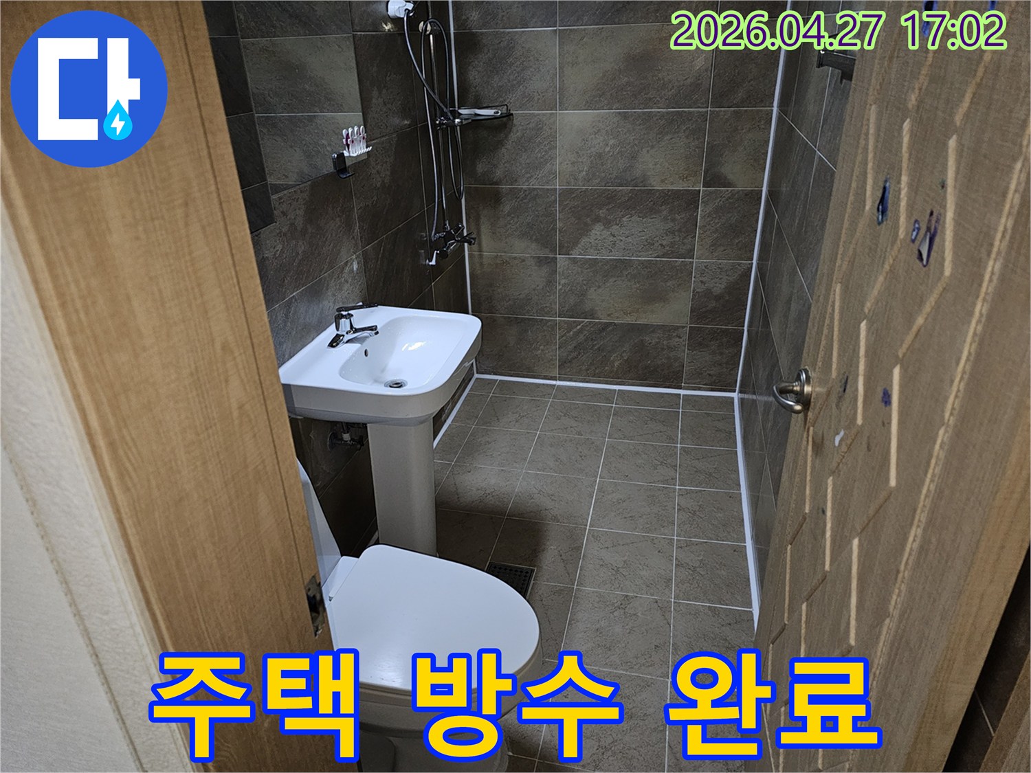 주택 화장실의 누수 문제를 해결하기 위한-부분 방수 공사가-성공적으로 마무리된 현장입니다