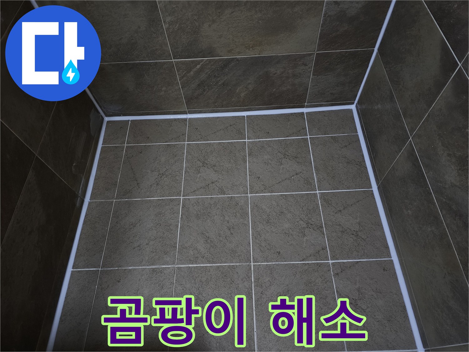 지봉로-아파트의-누수와-곰팡이-문제를-해결하기-위해-타일-틈새에-실리콘을-보수하여-쾌적한-환경을-조성한-모습