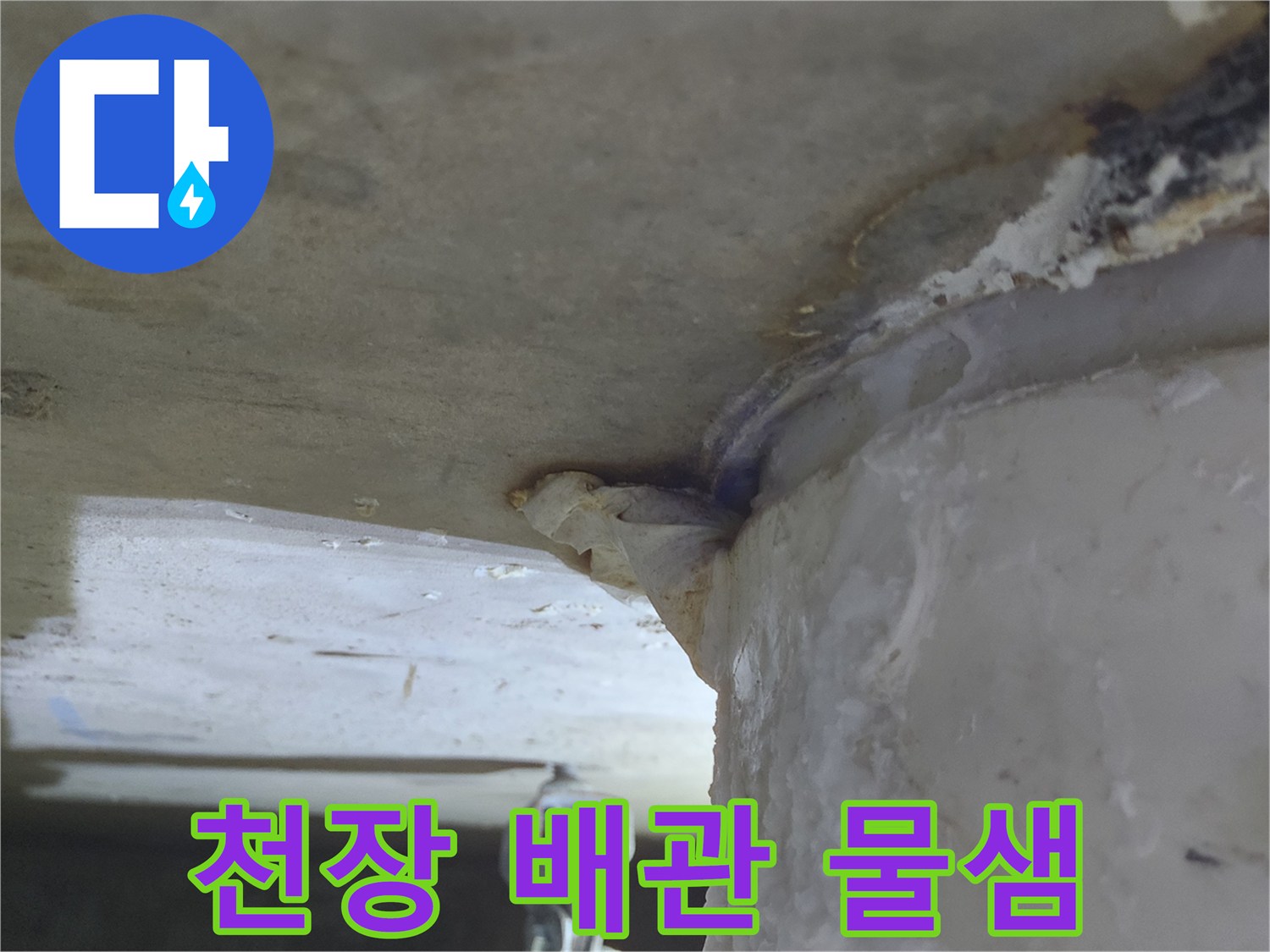 천장 배관에서-물이 떨어져-주변이 젖어있고-하얀 침전물이-보이는-누수 현장의 모습
