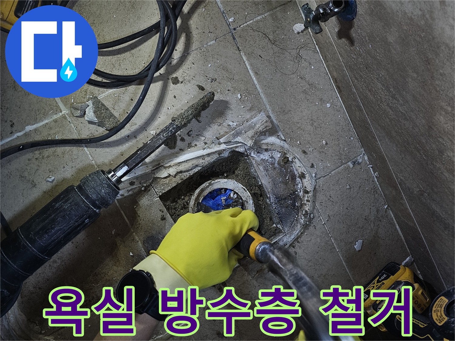타일-아래-숨겨진-누수-원인을-찾아내기-위한-정밀-파쇄-작업-중입니다