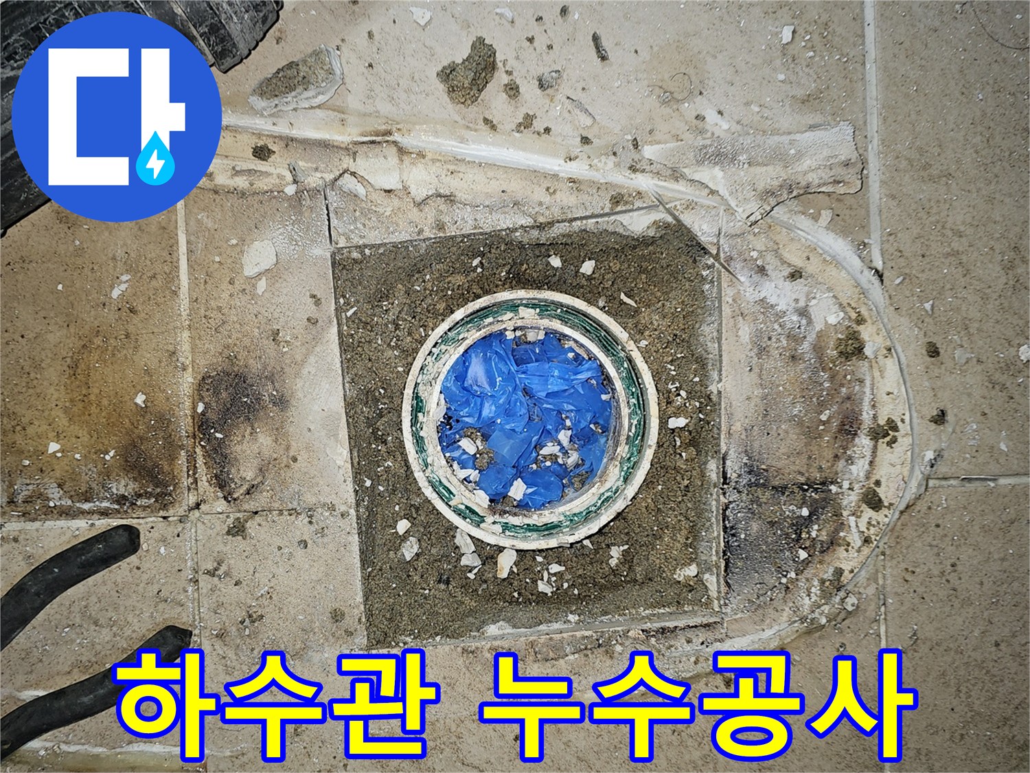 파인쉐르빌 하수관-누수공사 현장-부천 원미구 누수수리