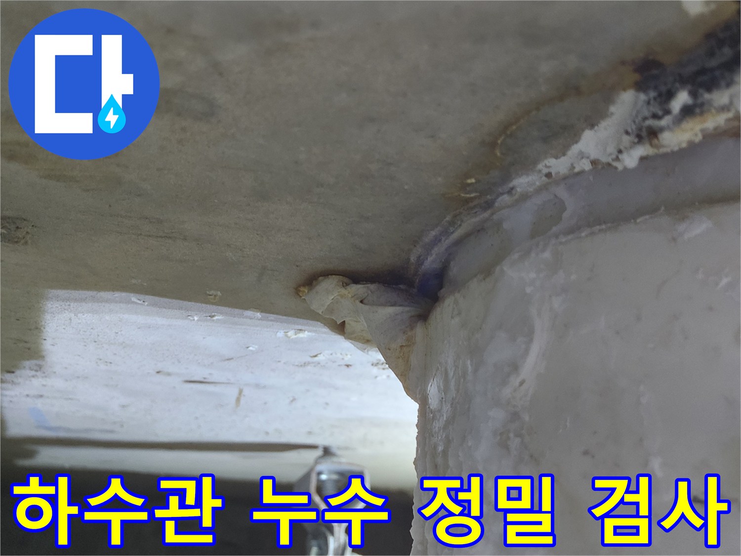 하수관에서-물이 새어 나와-천장으로-흐르는-누수 현장-정밀 검사 후 완벽 보수
