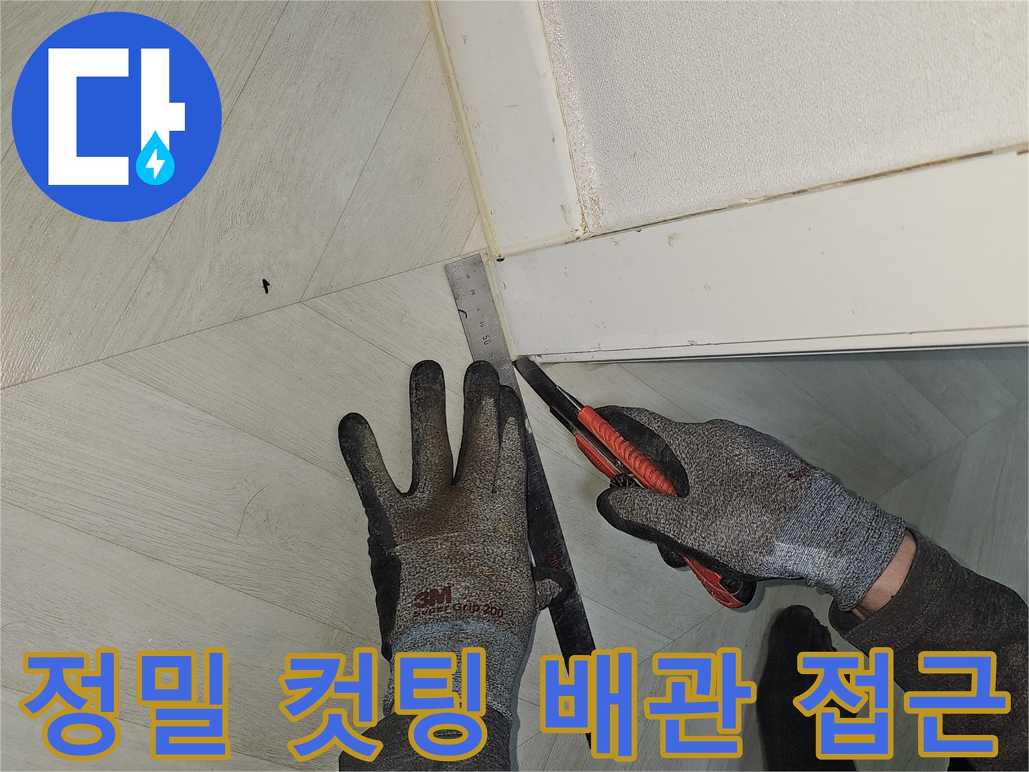 누수-배관에-정확하게-접근하기-위해-바닥재를-정밀하게-컷팅하는-누수-전문가의-작업-현장