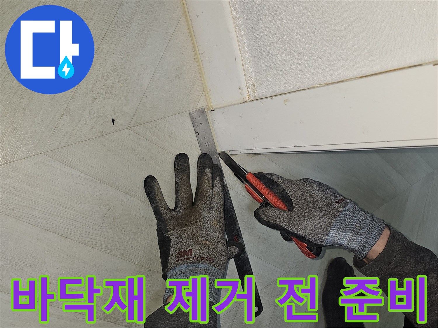 누수-탐지-후-배관에-접근하기-위해-바닥재를-제거하기-전-정확한-위치를-표시하고-있는-모습