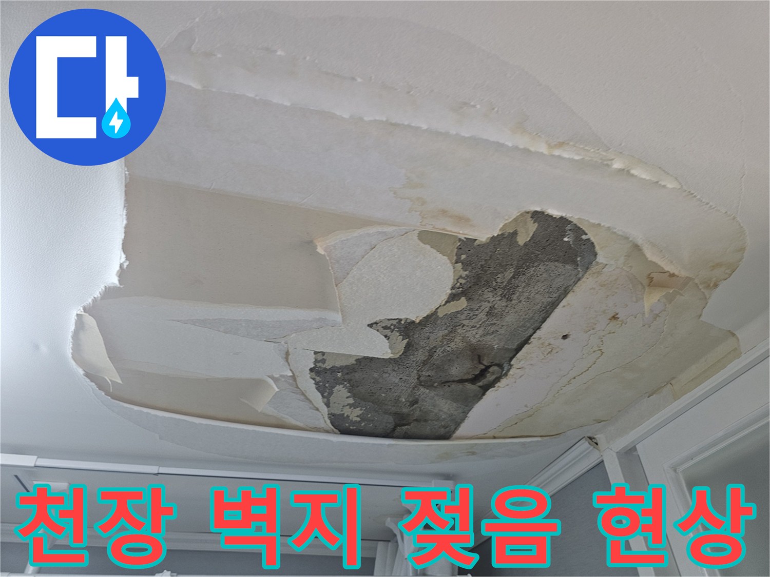 누수-피해로-천장-벽지가-젖고-떨어져-콘크리트가-드러난-상황을-보여줍니다