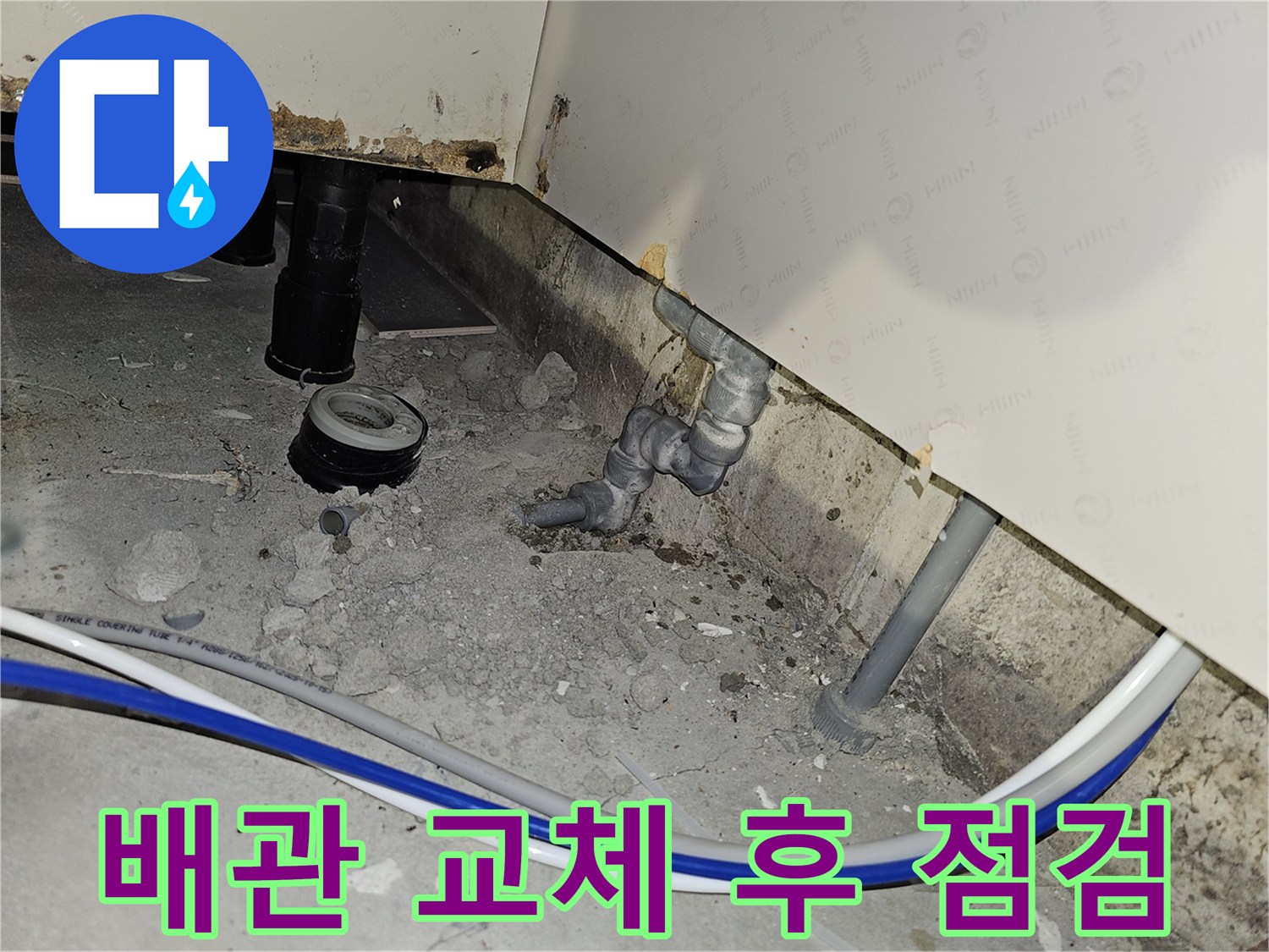 부천 역곡동 아파트에서 배관 교체 작업을 마친 후 누수 재발 여부를 꼼꼼히 점검하는 과정