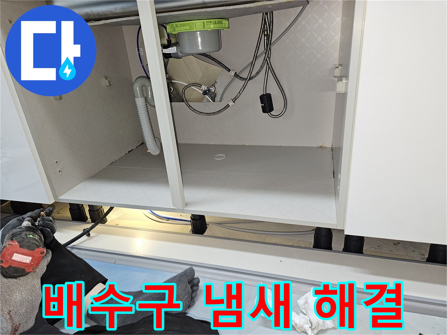 싱크대 배수구 냄새와 누수 문제를 해결하고-하부장 내부를 청결하게 복원한 모습입니다.