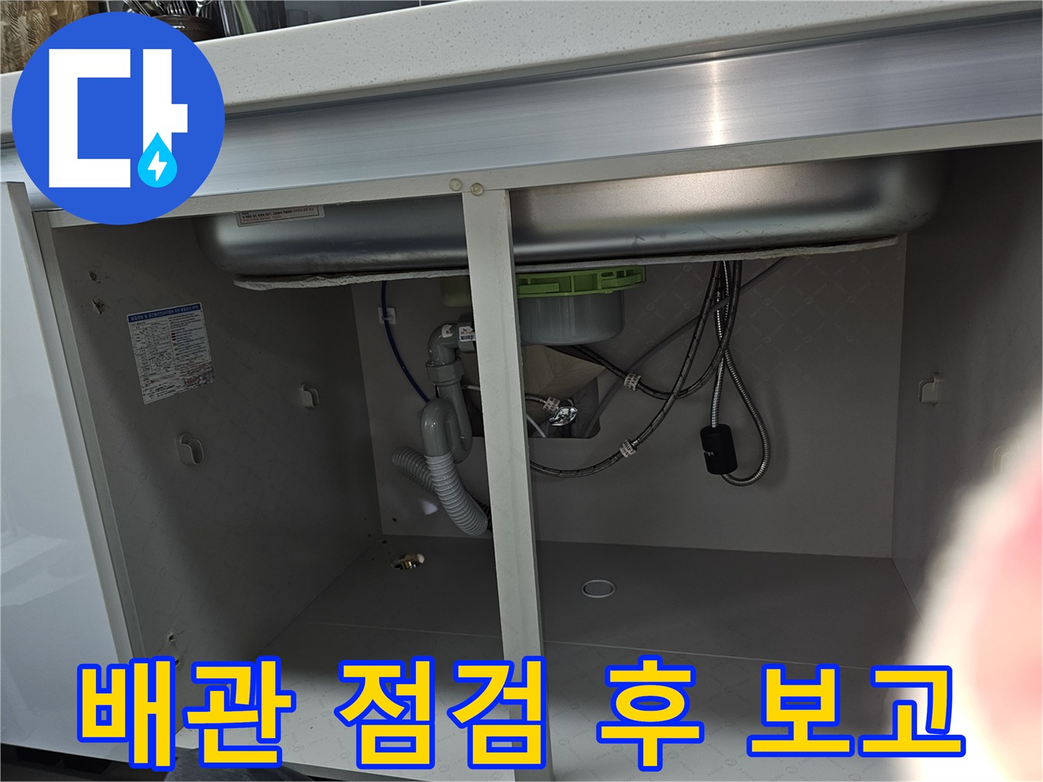 싱크대 하부 배관 점검을 완료한 후의 모습으로-고객님께 점검 결과와 필요한 조치를 설명하기 위한 자료입니다.