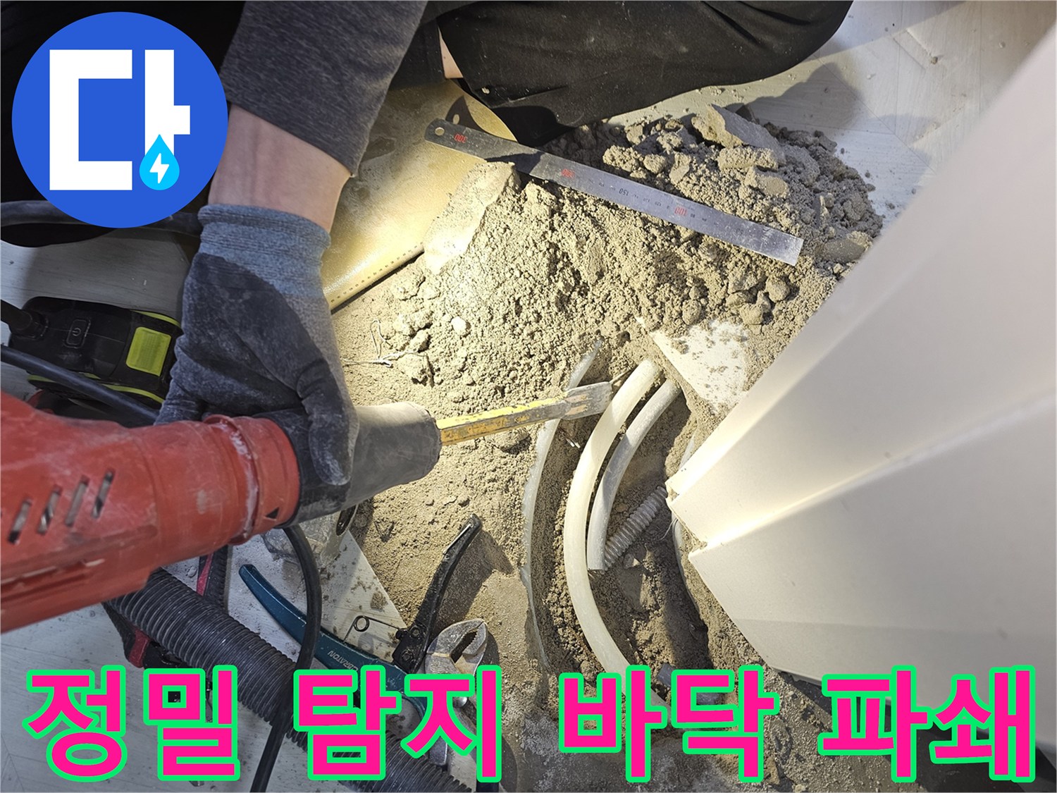 역곡 현대아파트 바닥 누수 해결을 위해 정밀 탐지 후 파쇄 및 배관 교체를 진행하는 현장입니다-전문가의 노하우로 완벽 해결