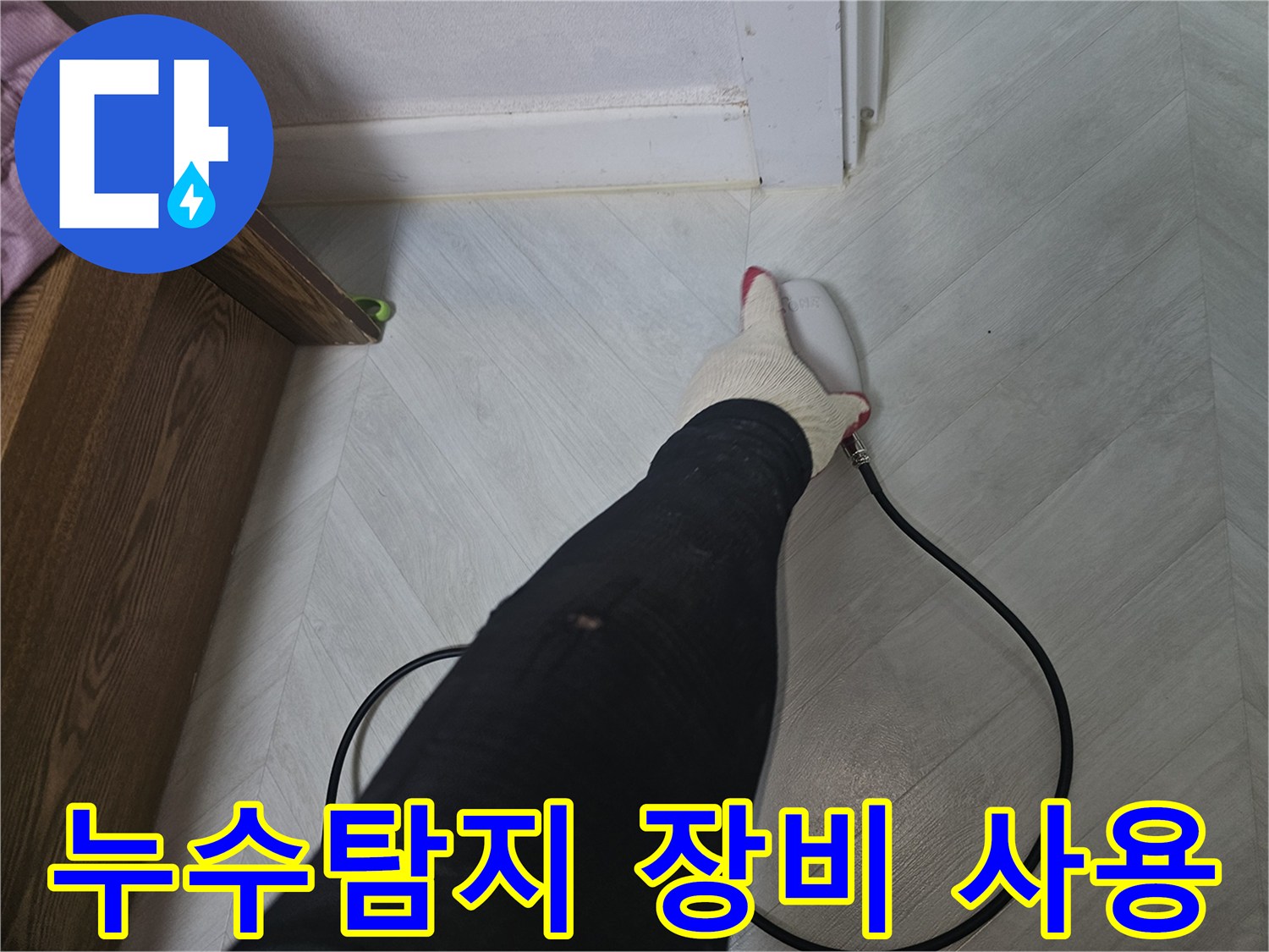 전문-기술자가-첨단-누수-탐지-장비를-사용하여-바닥-아래-숨겨진-누수-지점을-찾고-있습니다